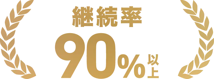 継続率90%以上