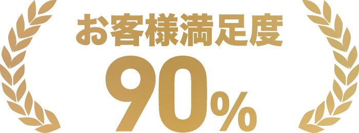 お客様満足度90%