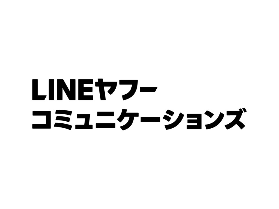 lineヤフーコミュニケーションズ