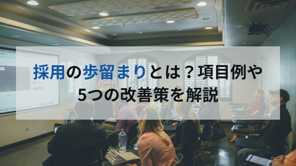 採用の歩留まりとは？項目例や 5つの改善策を解説