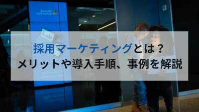 採用マーケティングとは？メリットや導入手順、事例を解説