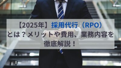 【2025年】採用代行（RPO）とは？メリットや費用、業務内容を徹底解説！