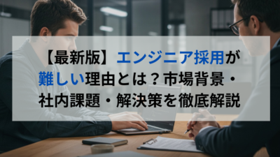 【最新版】エンジニア採用が難しい理由とは？市場背景・社内課題・解決策を徹底解説