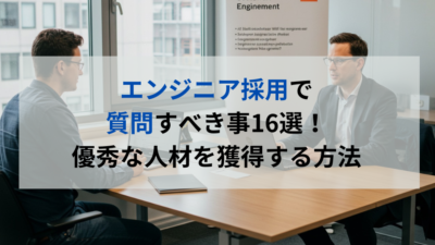 エンジニア採用で質問すべき事16選！優秀な人材を獲得する方法