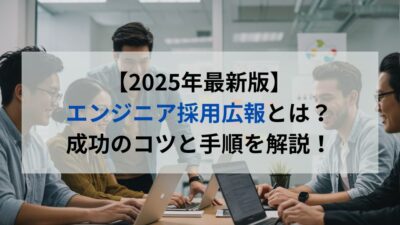 【2025年最新版】エンジニア採用広報とは？成功のコツと手順を解説！