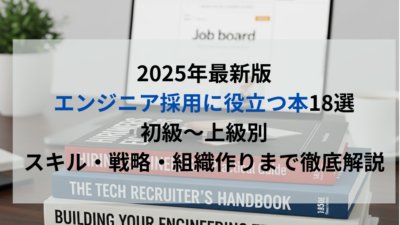 2025年最新版｜エンジニア採用に役立つ本18選 初級〜上級別にスキル・戦略・組織作りまで徹底解説