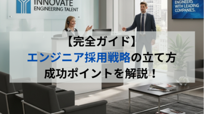 エンジニア採用のコツは？5つのステップや成功事例を解説！