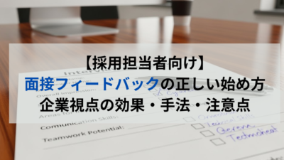【採用担当者向け】面接フィードバックの正しい始め方｜企業視点の効果・手法・注意点