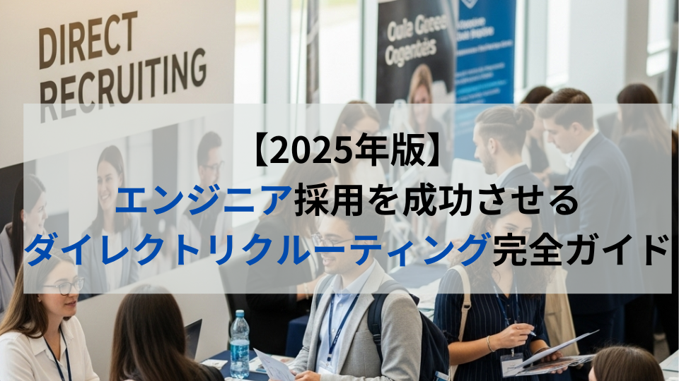 【2025年版】エンジニア採用を成功させるダイレクトリクルーティング完全ガイド