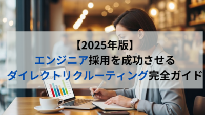 2025年最新！フリーランス採用代行のメリット・デメリット徹底解説
