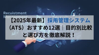 【2025年最新】採用管理システム（ATS）おすすめ12選｜目的別比較と選び方を徹底解説！