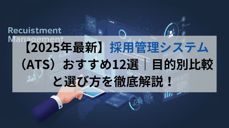 【2025年最新】採用管理システム（ATS）おすすめ12選｜目的別比較と選び方を徹底解説！