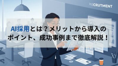 AI採用とは?メリットから導入のポイント、成功事例まで徹底解説!