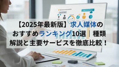 【2025年最新版】求人媒体のおすすめランキング10選｜種類解説と主要サービスを徹底比較！