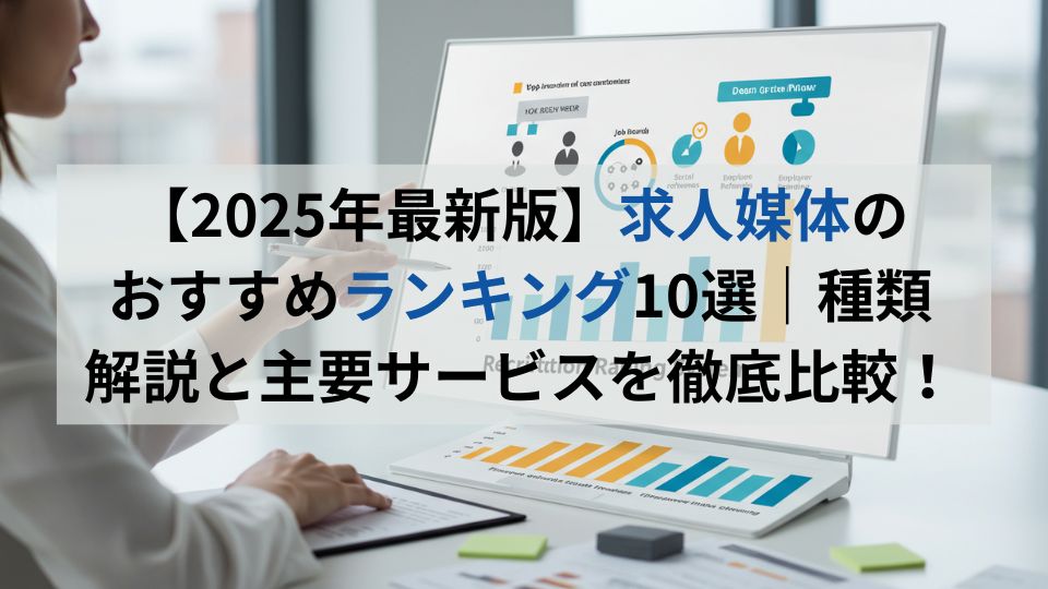 【2025年最新版】求人媒体のおすすめランキング10選|種類解説と主要サービスを徹底比較!