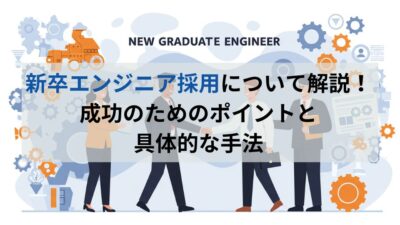 新卒エンジニア採用について解説！｜成功のためのポイントと具体的な手法