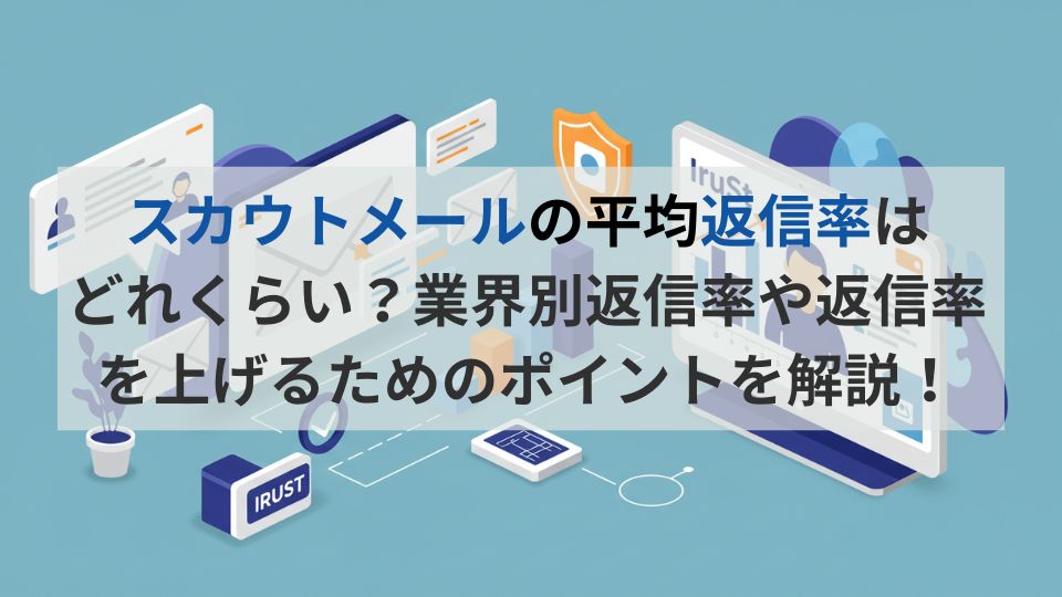 スカウトメールの平均返信率はどれくらい?業界別返信率や返信率を上げるためのポイントを解説!