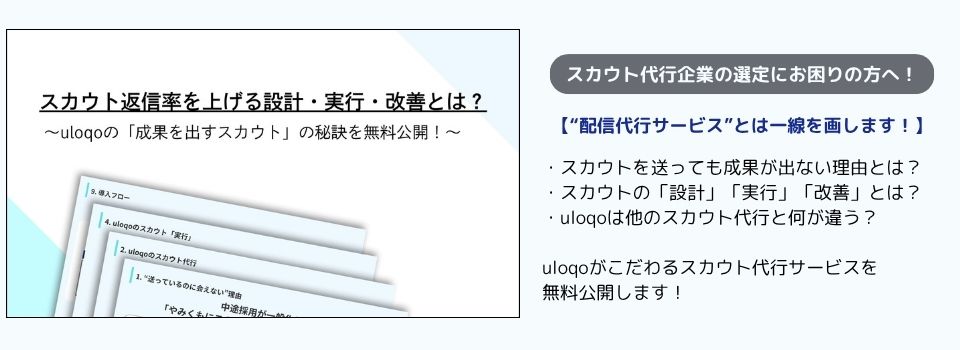 スカウト代行資料 アンケート