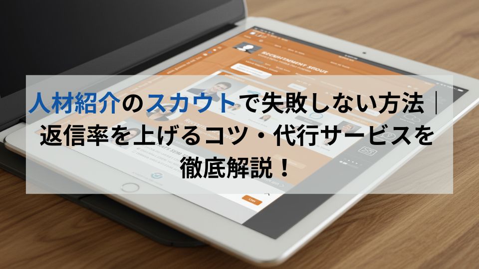 人材紹介のスカウトで失敗しない方法｜