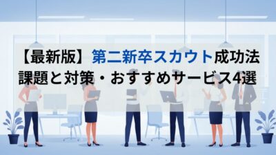【最新版】第二新卒スカウト成功法　課題と対策・おすすめサービス4選