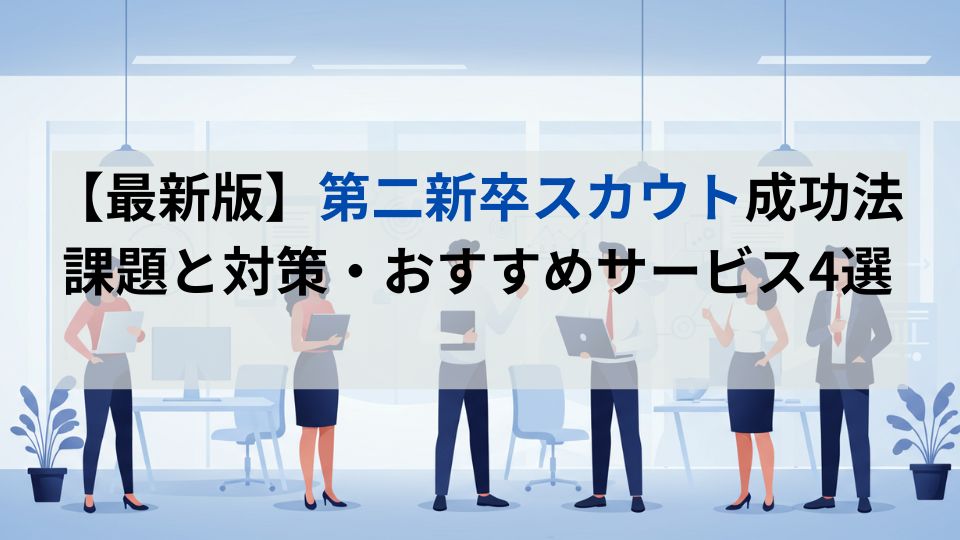 【最新版】第二新卒スカウト成功法　課題と対策・おすすめサービス4選