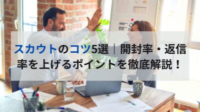 スカウトのコツ5選｜開封率・返信率を上げるポイントを徹底解説！