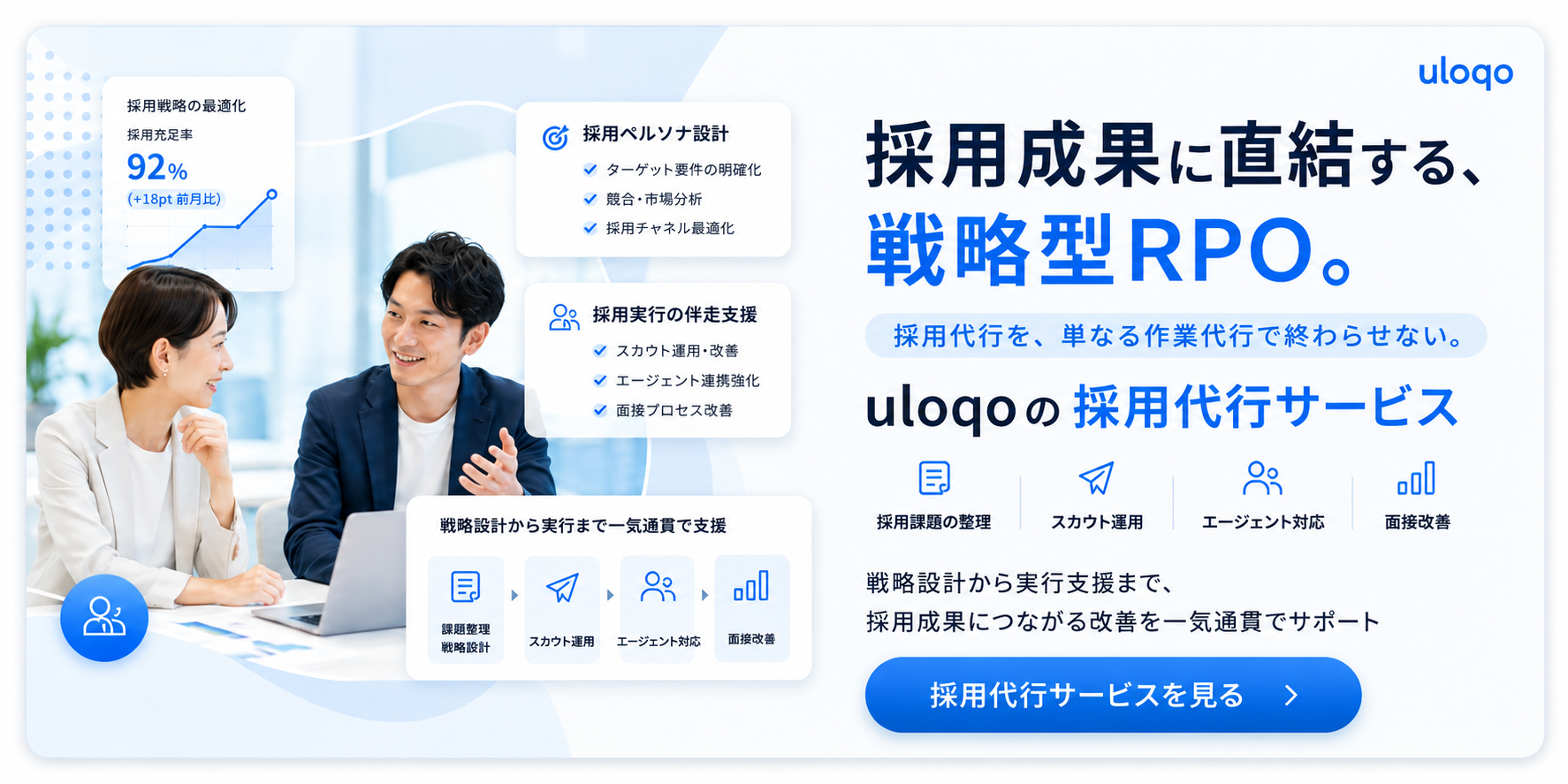 alt="採用戦略から実務運用まで支援する採用代行サービス"