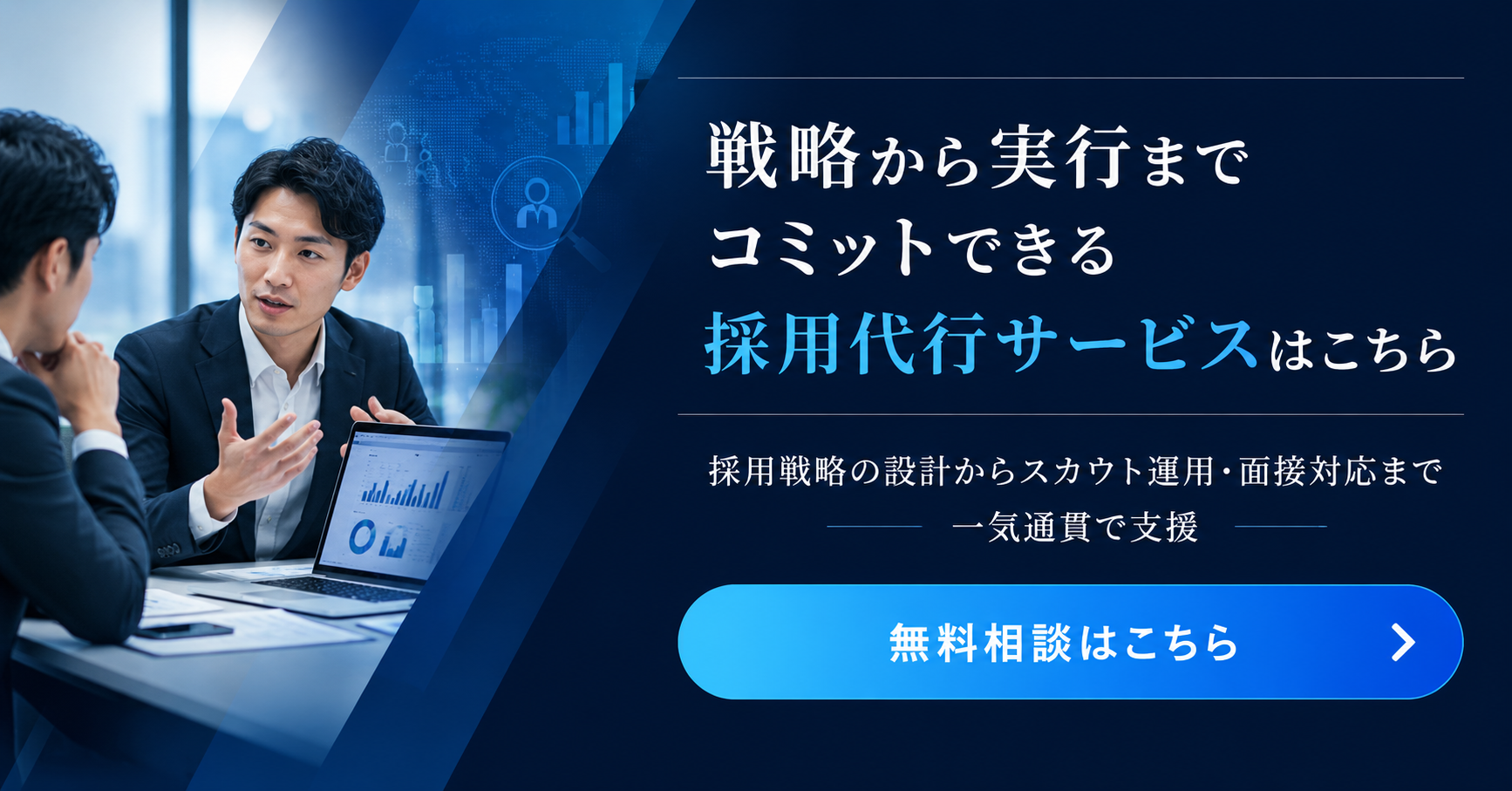 alt="採用戦略から実務運用まで支援する採用代行サービス"